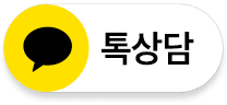 카카오톡 톡상담