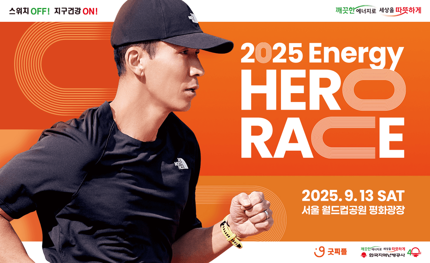 2025 Energy HERO RACE — 2025. 9. 13 SAT 서울 월드컵공원 평화광장
