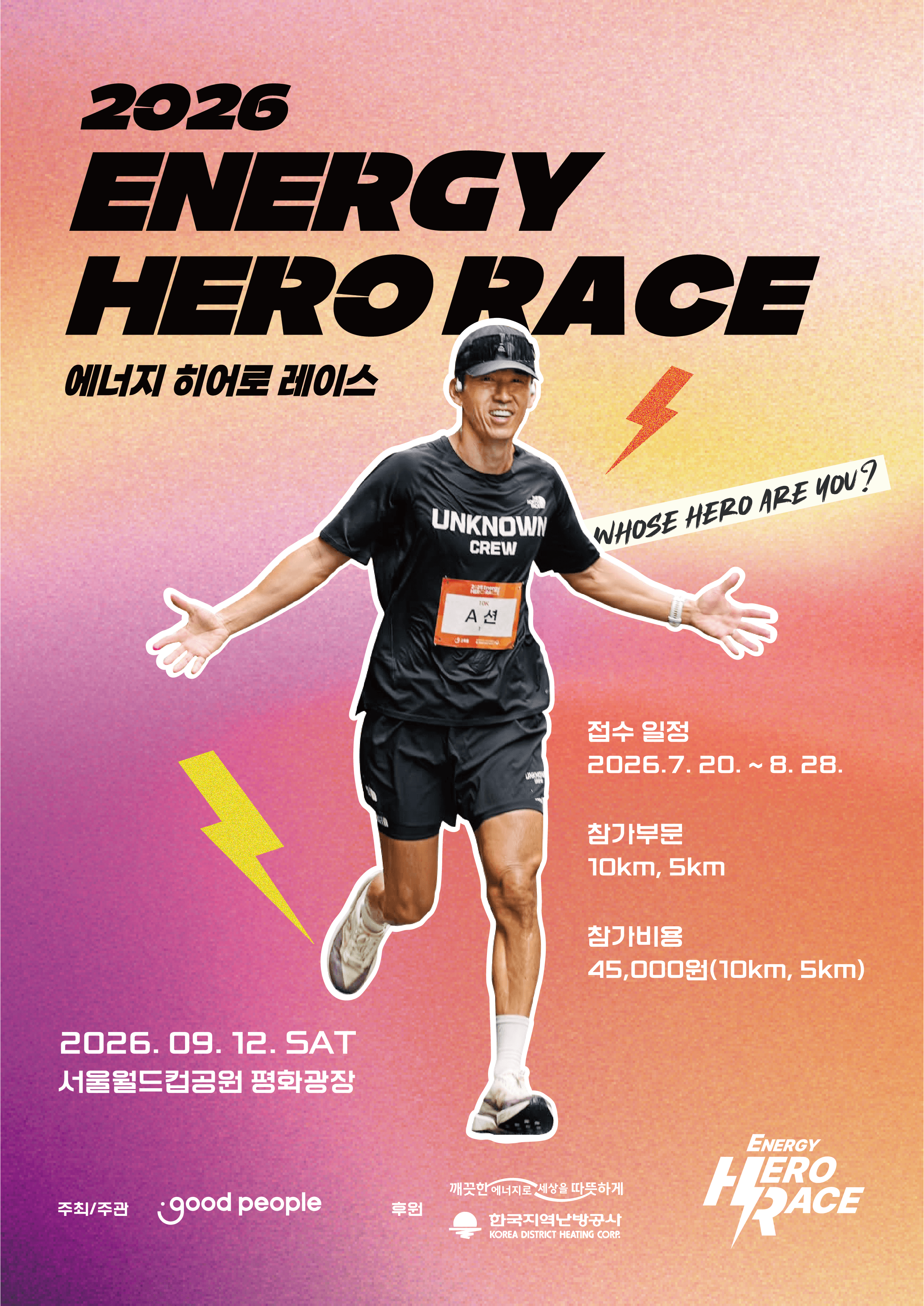 2026 에너지 히어로 레이스 — 2026. 9. 12 SAT 서울월드컵공원 평화광장